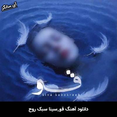 دانلود آهنگ قو سینا سبک روح